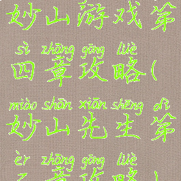 妙山游戏第四章攻略(妙山先生第二章攻略)