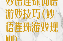 妙语连珠词语游戏技巧(妙语连珠游戏规则)