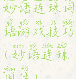 妙语连珠词语游戏技巧(妙语连珠用法)