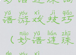 妙语连珠词语游戏技巧(妙语连珠的游戏)