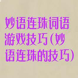 妙语连珠词语游戏技巧(妙语连珠的技巧)