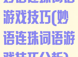 妙语连珠词语游戏技巧(妙语连珠词语游戏技巧分析)