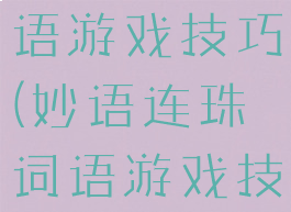 妙语连珠词语游戏技巧(妙语连珠词语游戏技巧教案)
