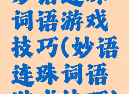 妙语连珠词语游戏技巧(妙语连珠词语游戏技巧)