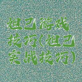 妲己游戏技巧(妲己实战技巧)