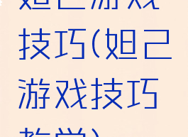妲己游戏技巧(妲己游戏技巧教学)