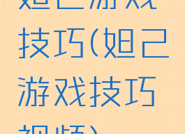 妲己游戏技巧(妲己游戏技巧视频)