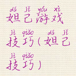 妲己游戏技巧(妲己技巧)