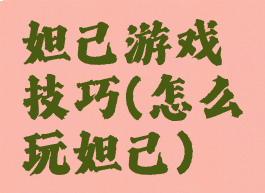 妲己游戏技巧(怎么玩妲己)