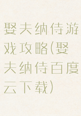 娶夫纳侍游戏攻略(娶夫纳侍百度云下载)