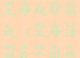 娱乐活动主持技巧游戏(主持活动的小游戏)