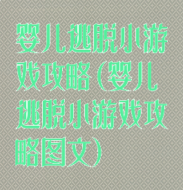 婴儿逃脱小游戏攻略(婴儿逃脱小游戏攻略图文)