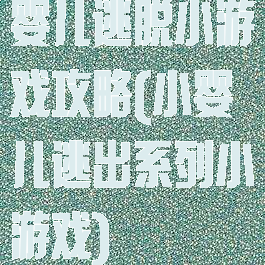 婴儿逃脱小游戏攻略(小婴儿逃出系列小游戏)