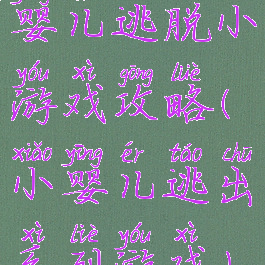 婴儿逃脱小游戏攻略(小婴儿逃出系列游戏)