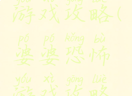 婆婆恐怖游戏攻略(婆婆恐怖游戏攻略视频)