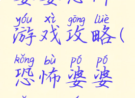 婆婆恐怖游戏攻略(恐怖婆婆怎么玩)