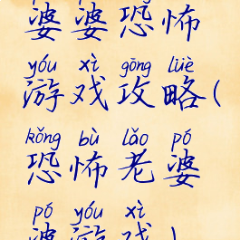 婆婆恐怖游戏攻略(恐怖老婆婆游戏)