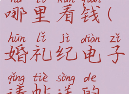 婚礼纪电子请柬礼物去哪里看钱(婚礼纪电子请帖送的礼物怎么领取)