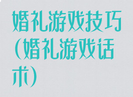 婚礼游戏技巧(婚礼游戏话术)