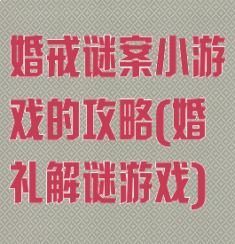 婚戒谜案小游戏的攻略(婚礼解谜游戏)