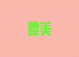 媲美