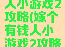 嫁个有钱人小游戏2攻略(嫁个有钱人小游戏2攻略视频)