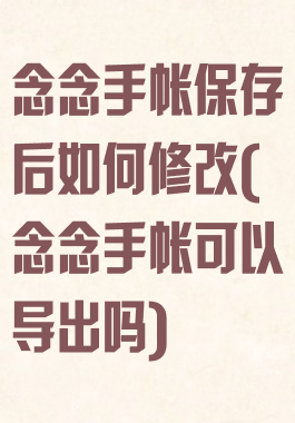 念念手帐保存后如何修改(念念手帐可以导出吗)