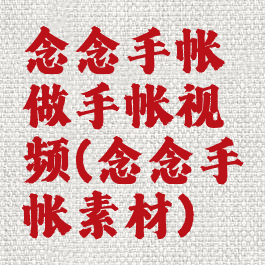 念念手帐做手帐视频(念念手帐素材)