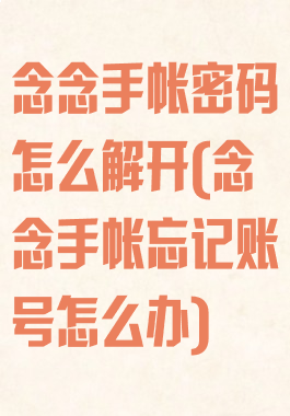 念念手帐密码怎么解开(念念手帐忘记账号怎么办)