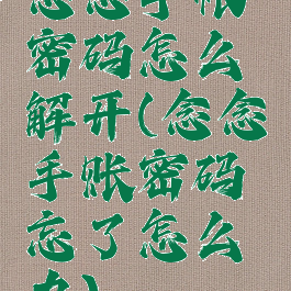 念念手帐密码怎么解开(念念手账密码忘了怎么办)