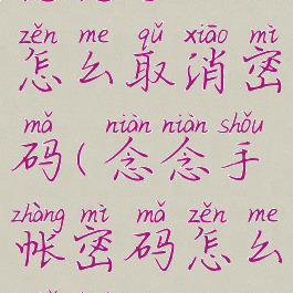 念念手帐怎么取消密码(念念手帐密码怎么解开)