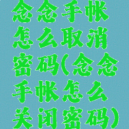 念念手帐怎么取消密码(念念手帐怎么关闭密码)