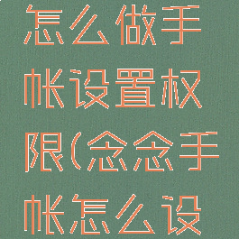 念念手帐怎么做手帐设置权限(念念手帐怎么设置密码)