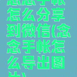 念念手帐怎么分享到微信(念念手帐怎么导出图片)