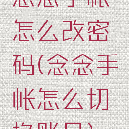 念念手帐怎么改密码(念念手帐怎么切换账号)