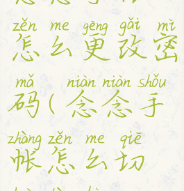 念念手帐怎么更改密码(念念手帐怎么切换账号)