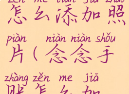 念念手帐怎么添加照片(念念手账怎么加纸)