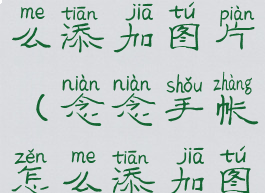 念念手账怎么添加图片(念念手帐怎么添加图片)