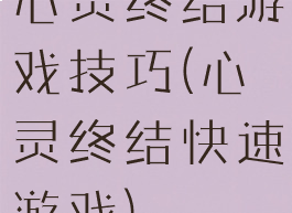 心灵终结游戏技巧(心灵终结快速游戏)