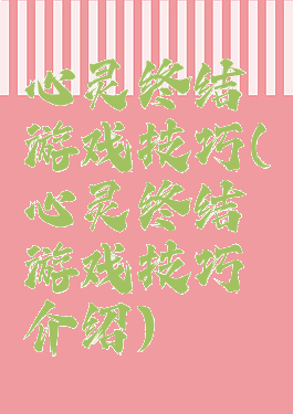 心灵终结游戏技巧(心灵终结游戏技巧介绍)