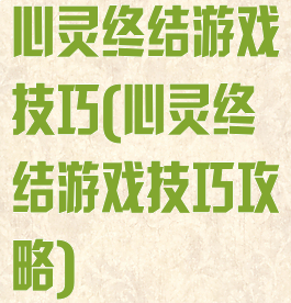 心灵终结游戏技巧(心灵终结游戏技巧攻略)