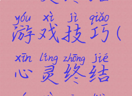 心灵终结游戏技巧(心灵终结游戏攻略)