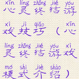 心灵终结游戏技巧(心灵终结游戏模式介绍)