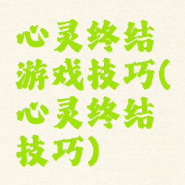 心灵终结游戏技巧(心灵终结技巧)