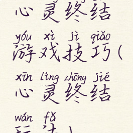 心灵终结游戏技巧(心灵终结玩法)
