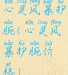 心灵风暴护腕(心灵风暴护腕价格)