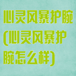 心灵风暴护腕(心灵风暴护腕怎么样)