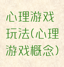 心理游戏玩法(心理游戏概念)