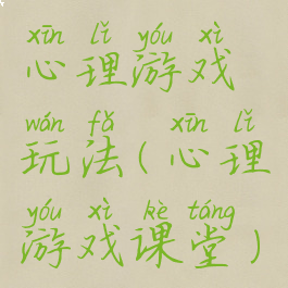 心理游戏玩法(心理游戏课堂)