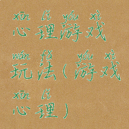 心理游戏玩法(游戏心理)